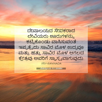 Picture 07 - ಯೆಹೆಜ್ಕೇಲನು 45:5 KANIRV - ದೇವಾಲಯದ ಸೇವಕರಾದ - Bible Verse Picture