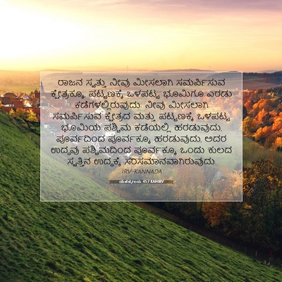 Picture 07 - ಯೆಹೆಜ್ಕೇಲನು 45:7 KANIRV - ರಾಜನ ಸ್ವತ್ತು ನೀವು - Bible Verse Picture