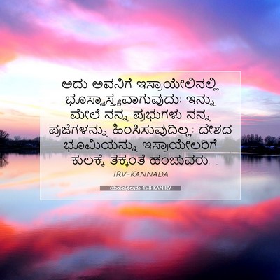Picture 07 - ಯೆಹೆಜ್ಕೇಲನು 45:8 KANIRV - ಅದು ಅವನಿಗೆ - Bible Verse Picture