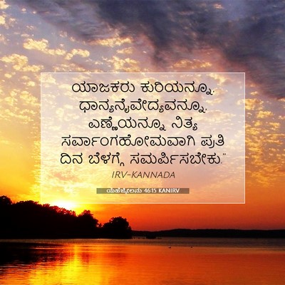Picture 07 - ಯೆಹೆಜ್ಕೇಲನು 46:15 KANIRV - ಯಾಜಕರು ಕುರಿಯನ್ನೂ, - Bible Verse Picture