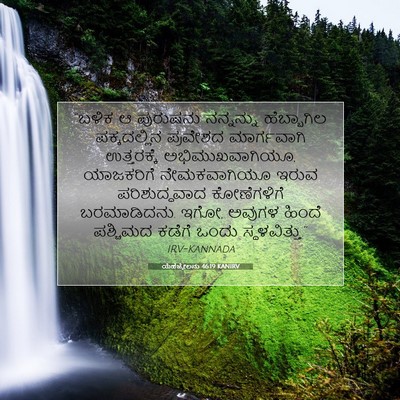 Picture 07 - ಯೆಹೆಜ್ಕೇಲನು 46:19 KANIRV - “ಬಳಿಕ ಆ ಪುರುಷನು - Bible Verse Picture