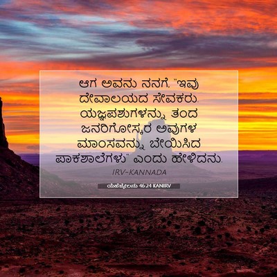 Picture 07 - ಯೆಹೆಜ್ಕೇಲನು 46:24 KANIRV - ಆಗ ಅವನು ನನಗೆ, “ಇವು - Bible Verse Picture