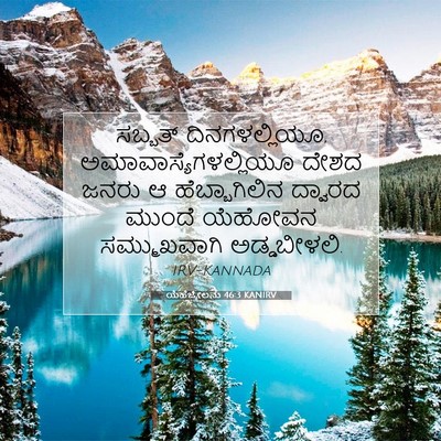 Picture 07 - ಯೆಹೆಜ್ಕೇಲನು 46:3 KANIRV - ಸಬ್ಬತ್ - Bible Verse Picture