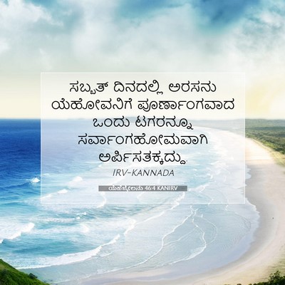 Picture 07 - ಯೆಹೆಜ್ಕೇಲನು 46:4 KANIRV - ಸಬ್ಬತ್ ದಿನದಲ್ಲಿ - Bible Verse Picture