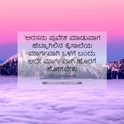Picture 07 - ಯೆಹೆಜ್ಕೇಲನು 46:8 KANIRV - “ಅರಸನು ಪ್ರವೇಶ - Bible Verse Picture