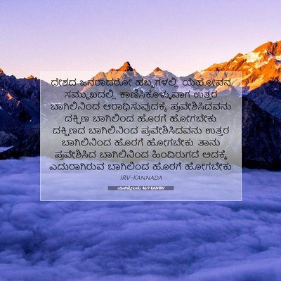 Picture 07 - ಯೆಹೆಜ್ಕೇಲನು 46:9 KANIRV - ದೇಶದ ಜನರಾದರೋ - Bible Verse Picture