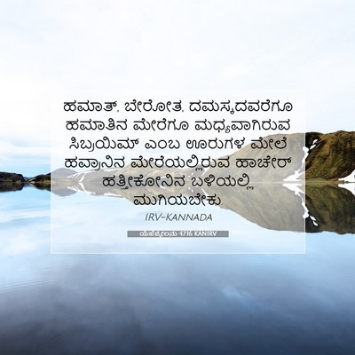 Picture 07 - ಯೆಹೆಜ್ಕೇಲನು 47:16 KANIRV - ಹಮಾತ್, ಬೇರೋತ, - Bible Verse Picture