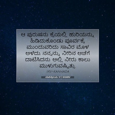 Picture 07 - ಯೆಹೆಜ್ಕೇಲನು 47:3 KANIRV - ಆ ಪುರುಷನು ಕೈಯಲ್ಲಿ - Bible Verse Picture