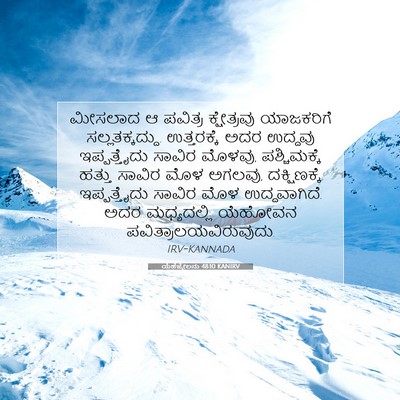 Picture 07 - ಯೆಹೆಜ್ಕೇಲನು 48:10 KANIRV - ಮೀಸಲಾದ ಆ ಪವಿತ್ರ - Bible Verse Picture