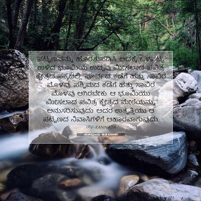 Picture 07 - ಯೆಹೆಜ್ಕೇಲನು 48:18 KANIRV - ಪಟ್ಟಣವನ್ನು - Bible Verse Picture
