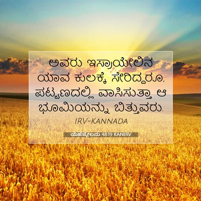 Picture 07 - ಯೆಹೆಜ್ಕೇಲನು 48:19 KANIRV - ಅವರು ಇಸ್ರಾಯೇಲಿನ - Bible Verse Picture