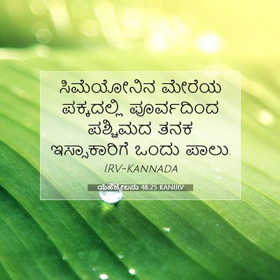 Picture 07 - ಯೆಹೆಜ್ಕೇಲನು 48:25 KANIRV - ಸಿಮೆಯೋನಿನ ಮೇರೆಯ - Bible Verse Picture