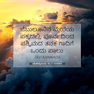 Picture 07 - ಯೆಹೆಜ್ಕೇಲನು 48:27 KANIRV - ಜೆಬುಲೂನಿನ ಮೇರೆಯ - Bible Verse Picture