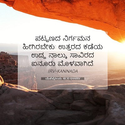 Picture 07 - ಯೆಹೆಜ್ಕೇಲನು 48:30 KANIRV - ಪಟ್ಟಣದ ನಿರ್ಗಮನ - Bible Verse Picture