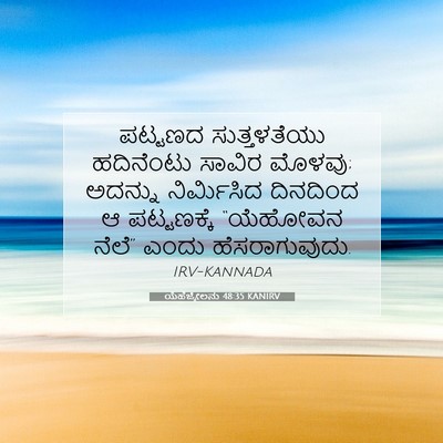 Picture 07 - ಯೆಹೆಜ್ಕೇಲನು 48:35 KANIRV - ಪಟ್ಟಣದ ಸುತ್ತಳತೆಯು - Bible Verse Picture