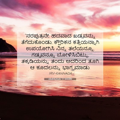 Picture 07 - ಯೆಹೆಜ್ಕೇಲನು 5:1 KANIRV - “ನರಪುತ್ರನೇ, ಹದವಾದ - Bible Verse Picture