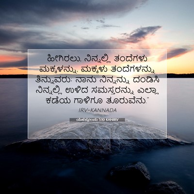 Picture 07 - ಯೆಹೆಜ್ಕೇಲನು 5:10 KANIRV - ಹೀಗಿರಲು, - Bible Verse Picture