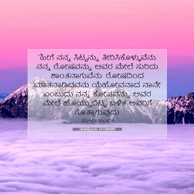 Picture 07 - ಯೆಹೆಜ್ಕೇಲನು 5:13 KANIRV - “ಹೀಗೆ ನನ್ನ - Bible Verse Picture