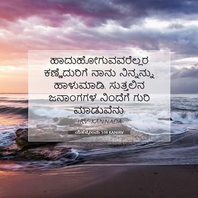 Picture 07 - ಯೆಹೆಜ್ಕೇಲನು 5:14 KANIRV - ಹಾದುಹೋಗುವವರೆಲ್ಲರ - Bible Verse Picture