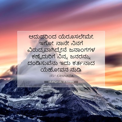 Picture 07 - ಯೆಹೆಜ್ಕೇಲನು 5:8 KANIRV - ಆದುದರಿಂದ - Bible Verse Picture