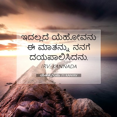 Picture 07 - ಯೆಹೆಜ್ಕೇಲನು 7:1 KANIRV - ಇದಲ್ಲದೆ ಯೆಹೋವನು ಈ - Bible Verse Picture