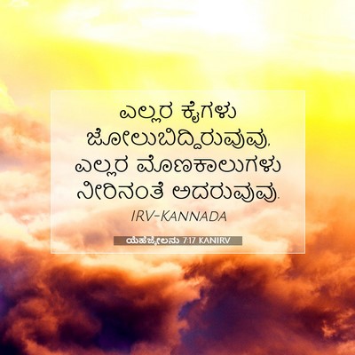 Picture 07 - ಯೆಹೆಜ್ಕೇಲನು 7:17 KANIRV - ಎಲ್ಲರ ಕೈಗಳು - Bible Verse Picture