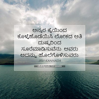 Picture 07 - ಯೆಹೆಜ್ಕೇಲನು 7:21 KANIRV - ಅನ್ಯರ ಕೈಯಿಂದ - Bible Verse Picture