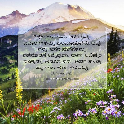 Picture 07 - ಯೆಹೆಜ್ಕೇಲನು 7:24 KANIRV - ಹೀಗಿರಲು ನಾನು ಅತಿ - Bible Verse Picture