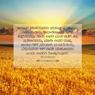 Picture 07 - ಯೆಹೆಜ್ಕೇಲನು 7:27 KANIRV - ಅರಸನು ದುಃಖಿಸುವನು, - Bible Verse Picture