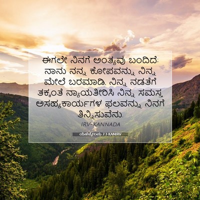 Picture 07 - ಯೆಹೆಜ್ಕೇಲನು 7:3 KANIRV - ಈಗಲೇ ನಿನಗೆ - Bible Verse Picture