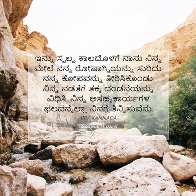 Picture 07 - ಯೆಹೆಜ್ಕೇಲನು 7:8 KANIRV - ಇನ್ನು ಸ್ವಲ್ಪ - Bible Verse Picture