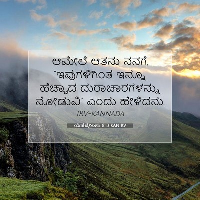 Picture 07 - ಯೆಹೆಜ್ಕೇಲನು 8:13 KANIRV - ಆಮೇಲೆ ಆತನು ನನಗೆ, - Bible Verse Picture