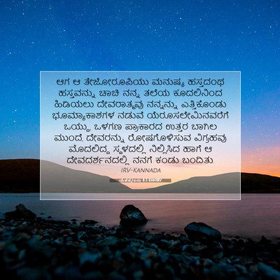 Picture 07 - ಯೆಹೆಜ್ಕೇಲನು 8:3 KANIRV - ಆಗ ಆ ತೇಜೋರೂಪಿಯು - Bible Verse Picture