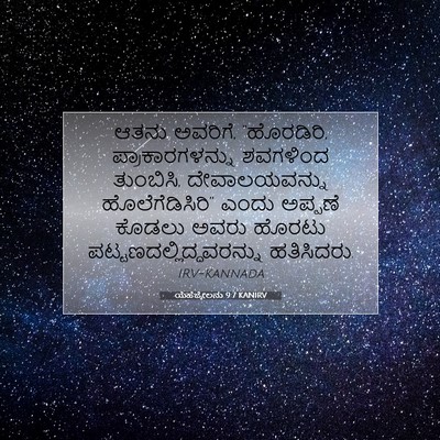 Picture 07 - ಯೆಹೆಜ್ಕೇಲನು 9:7 KANIRV - ಆತನು ಅವರಿಗೆ, - Bible Verse Picture