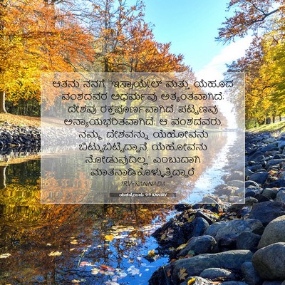 Picture 07 - ಯೆಹೆಜ್ಕೇಲನು 9:9 KANIRV - ಆತನು ನನಗೆ, - Bible Verse Picture