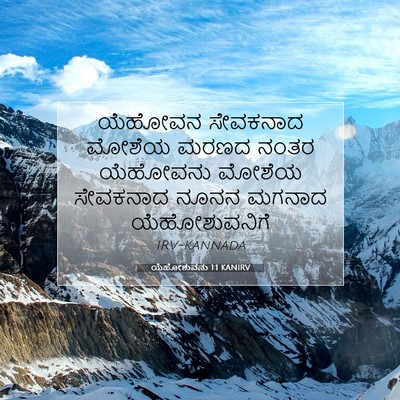 Picture 07 - ಯೆಹೋಶುವನು 1:1 KANIRV - ಯೆಹೋವನ ಸೇವಕನಾದ - Bible Verse Picture
