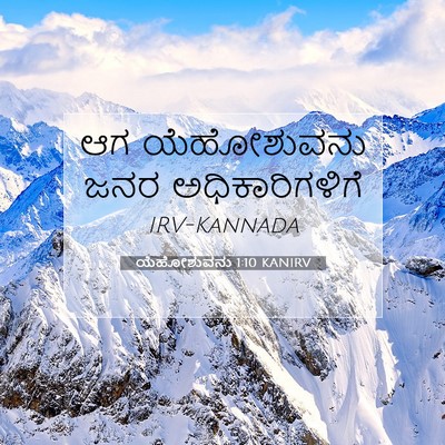 Picture 07 - ಯೆಹೋಶುವನು 1:10 KANIRV - ಆಗ ಯೆಹೋಶುವನು ಜನರ - Bible Verse Picture