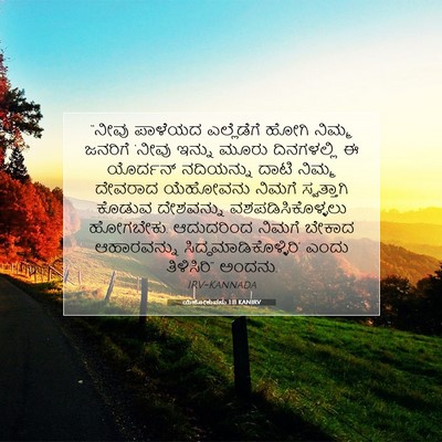 Picture 07 - ಯೆಹೋಶುವನು 1:11 KANIRV - “ನೀವು ಪಾಳೆಯದ - Bible Verse Picture
