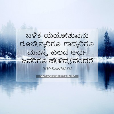 Picture 07 - ಯೆಹೋಶುವನು 1:12 KANIRV - ಬಳಿಕ ಯೆಹೋಶುವನು - Bible Verse Picture