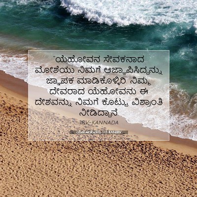 Picture 07 - ಯೆಹೋಶುವನು 1:13 KANIRV - “ಯೆಹೋವನ ಸೇವಕನಾದ - Bible Verse Picture