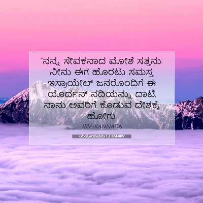 Picture 07 - ಯೆಹೋಶುವನು 1:2 KANIRV - “ನನ್ನ ಸೇವಕನಾದ - Bible Verse Picture