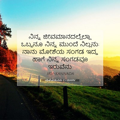 Picture 07 - ಯೆಹೋಶುವನು 1:5 KANIRV - ನಿನ್ನ - Bible Verse Picture