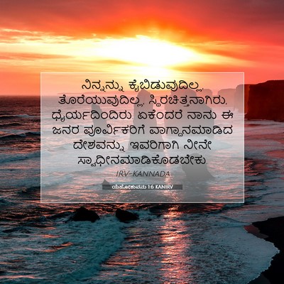 Picture 07 - ಯೆಹೋಶುವನು 1:6 KANIRV - ನಿನ್ನನ್ನು - Bible Verse Picture