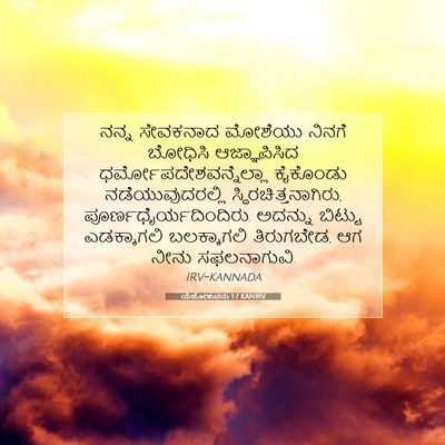 Picture 07 - ಯೆಹೋಶುವನು 1:7 KANIRV - ನನ್ನ ಸೇವಕನಾದ - Bible Verse Picture