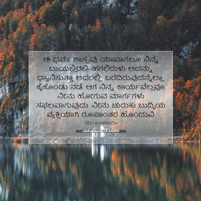 Picture 07 - ಯೆಹೋಶುವನು 1:8 KANIRV - ಈ ಧರ್ಮಶಾಸ್ತ್ರವು - Bible Verse Picture