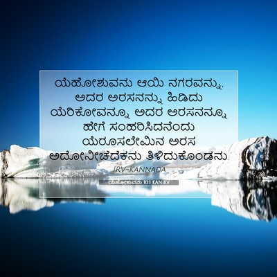 Picture 07 - ಯೆಹೋಶುವನು 10:1 KANIRV - ಯೆಹೋಶುವನು ಆಯಿ - Bible Verse Picture