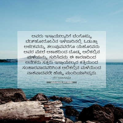 Picture 07 - ಯೆಹೋಶುವನು 10:11 KANIRV - ಅವರು - Bible Verse Picture