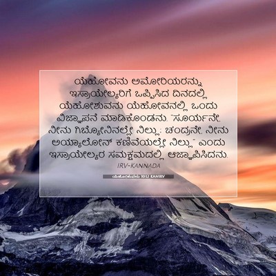 Picture 07 - ಯೆಹೋಶುವನು 10:12 KANIRV - ಯೆಹೋವನು - Bible Verse Picture