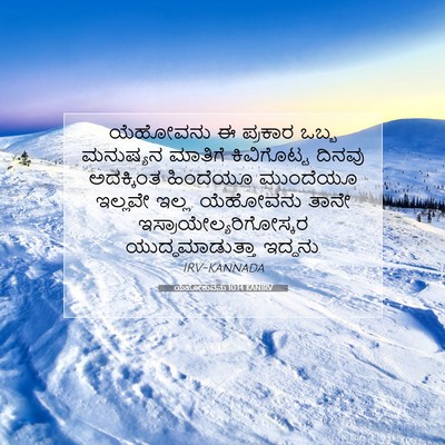 Picture 07 - ಯೆಹೋಶುವನು 10:14 KANIRV - ಯೆಹೋವನು ಈ ಪ್ರಕಾರ - Bible Verse Picture