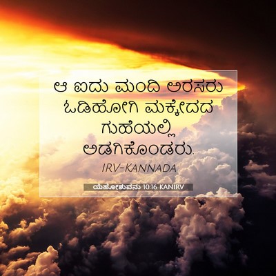 Picture 07 - ಯೆಹೋಶುವನು 10:16 KANIRV - ಆ ಐದು ಮಂದಿ ಅರಸರು - Bible Verse Picture